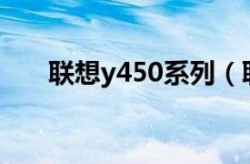 联想y450系列（联想Y450A-TSI 白）