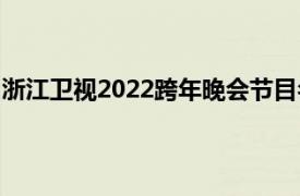 浙江卫视2022跨年晚会节目名单（浙江卫视2022跨年晚会）