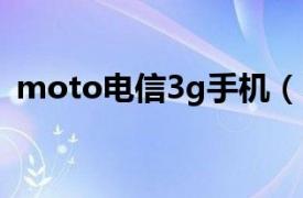 moto电信3g手机（Moto XT553 电信版）