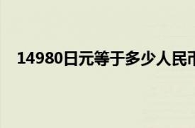 14980日元等于多少人民币（980日元等于多少人民币）