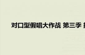 对口型假唱大作战 第三季 播出日期（对口型假唱大作战）