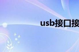 usb接口接线图（USB）