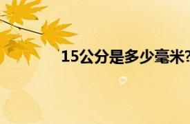 15公分是多少毫米?（15公分是多少厘米）