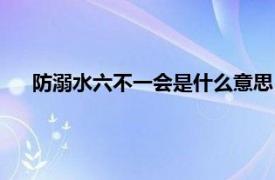 防溺水六不一会是什么意思（防溺水六不一会指的是什么）