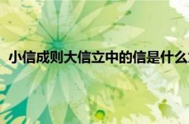 小信成则大信立中的信是什么意思（小信成则大信立什么意思）