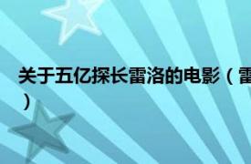 关于五亿探长雷洛的电影（雷洛 电影《五亿探长雷洛》中的人物）