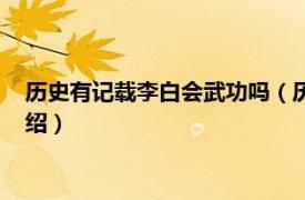 历史有记载李白会武功吗（历史上李白会武功吗相关内容简介介绍）