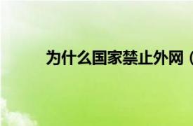 为什么国家禁止外网（为啥国家要禁止上外网）