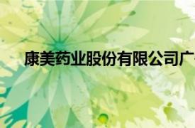 康美药业股份有限公司广州分公司办公室假期怎样放?