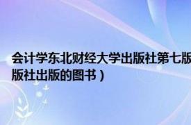 会计学东北财经大学出版社第七版（财务管理实务 2013年东北财经大学出版社出版的图书）