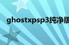 ghostxpsp3纯净版v2015.07下载系统吧