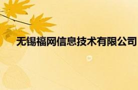 无锡福网信息技术有限公司（无锡阿福网络信息有限公司）