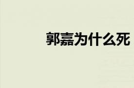 郭嘉为什么死（郭嘉怎么死的）