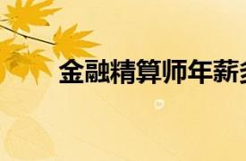 金融精算师年薪多少（金融精算师）