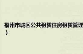 福州市城区公共租赁住房租赁管理实施细则（福州市房屋租赁管理暂行规定）