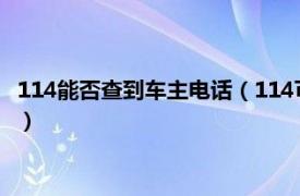 114能否查到车主电话（114可以查车主电话吗相关内容简介介绍）