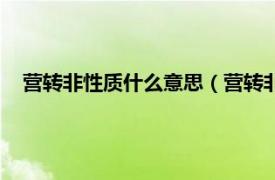 营转非性质什么意思（营转非是什么意思相关内容简介介绍）