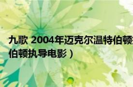 九歌 2004年迈克尔温特伯顿执导电影（九歌 2004年迈克尔温特伯顿执导电影）