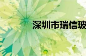 深圳市瑞信玻璃制品有限公司