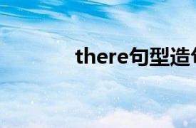 there句型造句（there句型）