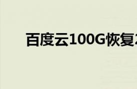 百度云100G恢复2T（百度云100AS）