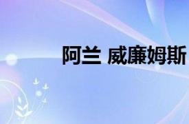 阿兰 威廉姆斯（阿兰威廉姆斯）