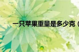 一只苹果重量是多少克（一个苹果的重量是多少克）