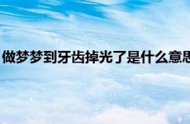 做梦梦到牙齿掉光了是什么意思（做梦梦到牙齿掉了是什么意思）