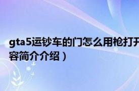 gta5运钞车的门怎么用枪打开（gta5运钞车的门怎么打开相关内容简介介绍）