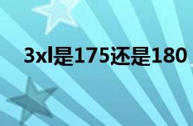 3xl是175还是180（2xl是175还是180）