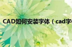 CAD如何安装字体（cad字体怎么安装相关内容简介介绍）