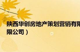 陕西华创房地产策划营销有限公司（西安亿房房地产营销策划有限公司）