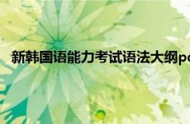 新韩国语能力考试语法大纲pdf（韩国语能力考试惯用语手册）