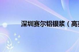 深圳赛尔铝银浆（高赛尔 深圳金银有限公司）