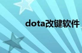 dota改键软件（dota改键工具）