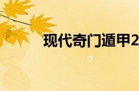 现代奇门遁甲2（现代奇门遁甲）