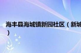 海丰县海城镇新园社区（新城社区 广东省海丰县海城镇新城社区）