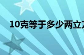 10克等于多少两立方（10克等于多少两）