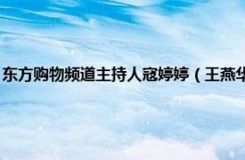 东方购物频道主持人寇婷婷（王燕华 上海广播电视台东方购物频道主持人）