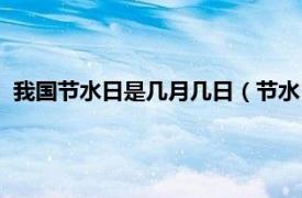 我国节水日是几月几日（节水日是几月几日相关内容简介介绍）