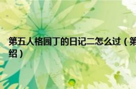 第五人格园丁的日记二怎么过（第五人格园丁日记2怎么过相关内容简介介绍）