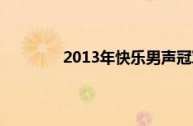 2013年快乐男声冠军是谁？相关内容介绍