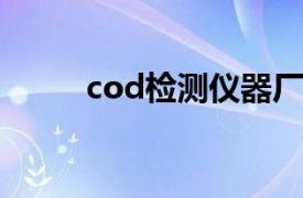 cod检测仪器厂家（COD测定仪）