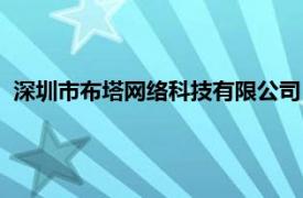 深圳市布塔网络科技有限公司（深圳市卡塔网络科技有限公司）