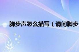 脚步声怎么描写（请问脚步声怎么形容相关内容简介介绍）