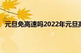 元旦免高速吗2022年元旦高速免费吗（元旦高速收费吗）