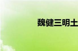 魏健三明土壤肥料站站长