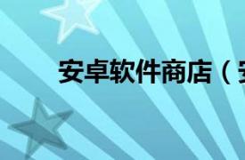 安卓软件商店（安卓手机应用市场）