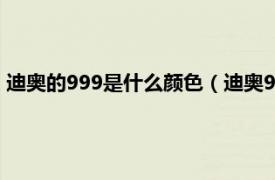 迪奥的999是什么颜色（迪奥999是什么颜色相关内容简介介绍）