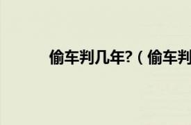 偷车判几年?（偷车判几年相关内容简介介绍）